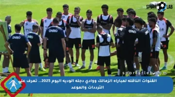 القنوات الناقلة لمباراة الزمالك ووادي دجلة الودية اليوم 2025.. تعرف على الترددات والموعد